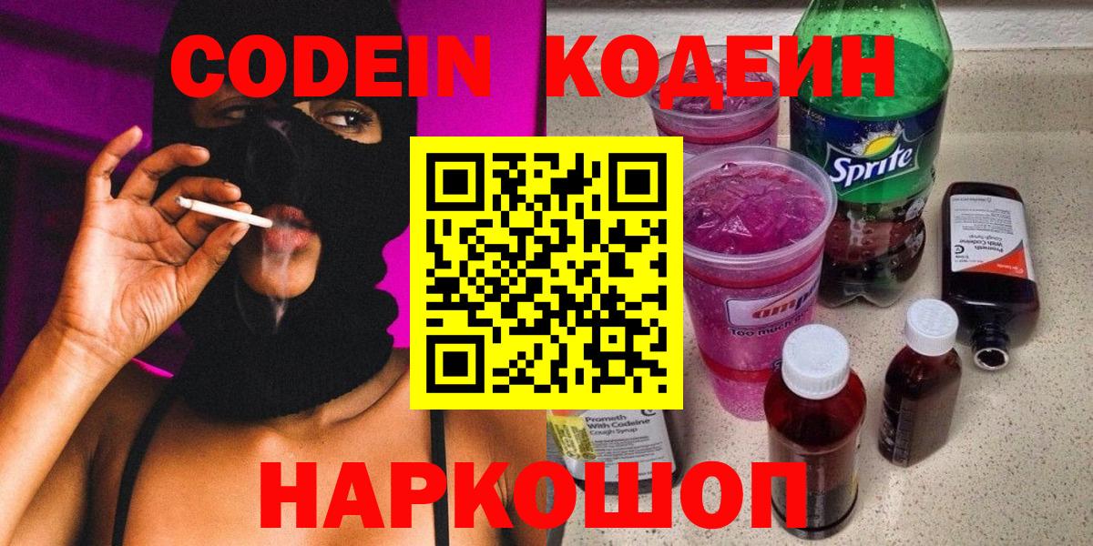 Кодеиновый сироп Lean Purple Drank  Вход с VPN  Ишим 